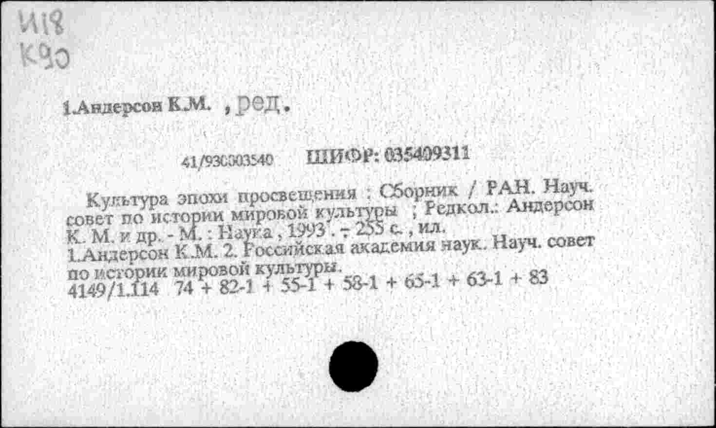 ﻿Но
1 Андерсон КМ ,рбД.
41/930303540 ШИФР: 035409511
АнДерС°Н Науч. — ««“Ж	»1 + «3-1 + «3-1 + 83